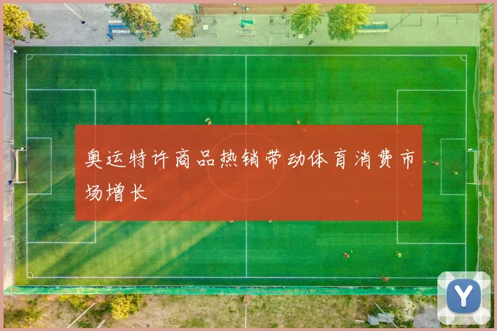 奥运特许商品热销带动体育消费市场增长