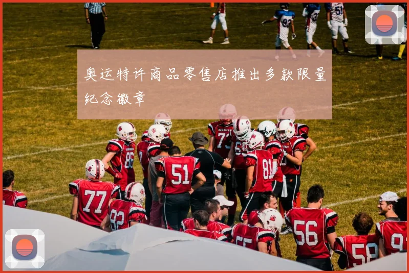 奥运特许商品零售店推出多款限量纪念徽章