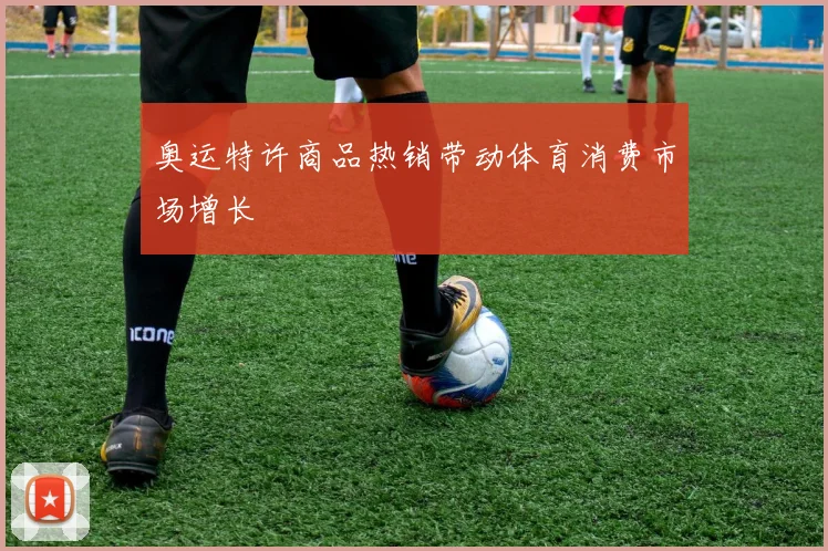 奥运特许商品热销带动体育消费市场增长
