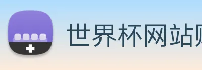 世界杯网站购买 logo